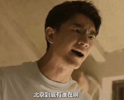 “北京到底有谁在啊”是什么梗？-热词社区-生活部-十二部